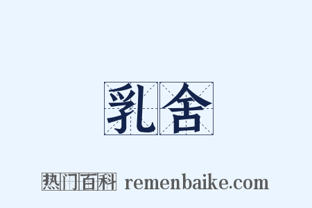 乳舍是什么意思的图片